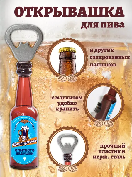 БОНПРЕ Открывашка для пива "Инструмент опытного дедушки"
