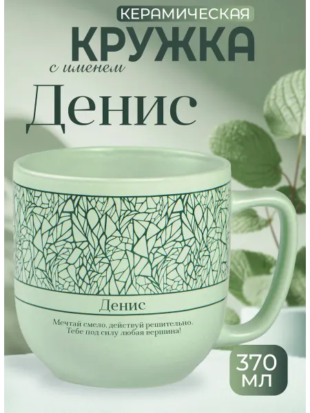 БОНПРЕ Подарочная кружка с именем «Денис»
