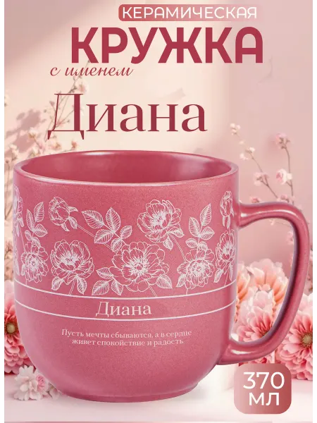 БОНПРЕ Именная кружка Диана — элегантный подарок