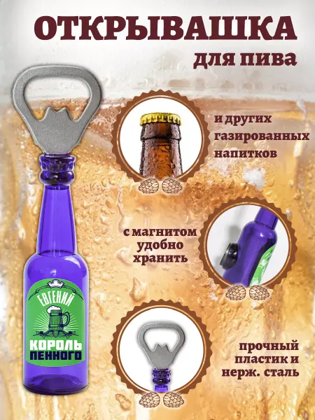 БОНПРЕ Именная открывашка "Евгений король пенного"