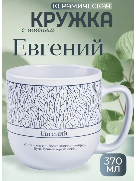 БОНПРЕ Именная кружка «Евгений»