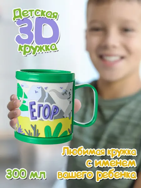 БОНПРЕ Пластиковая кружка с именем Егор
