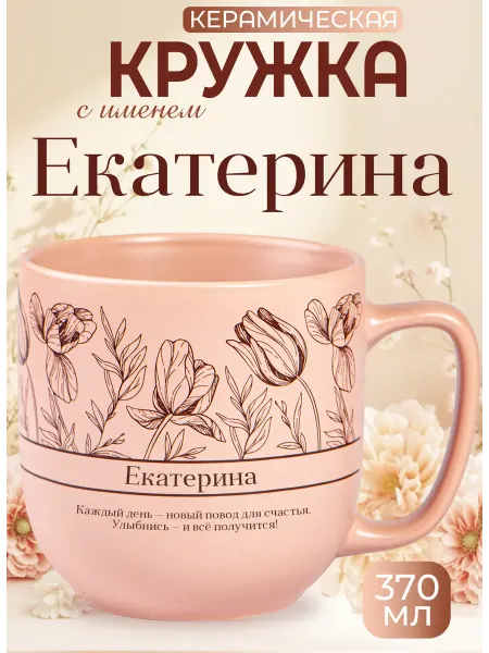 БОНПРЕ Подарочная кружка с именем Екатерина