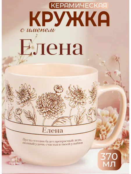 БОНПРЕ Кружка с именем Елена — подарок