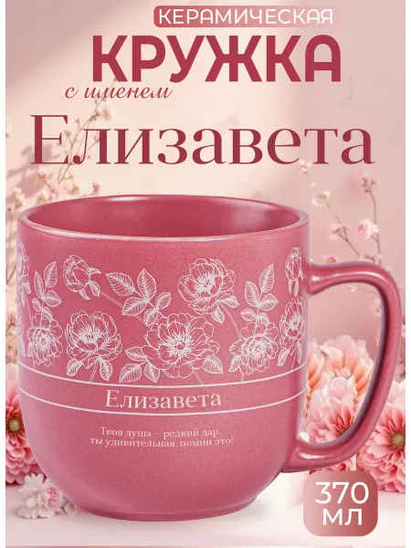 БОНПРЕ Керамическая кружка с именем Елизавета