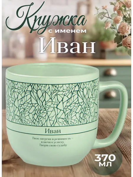 БОНПРЕ подарочная кружка Подарочная кружка с именем «Иван»