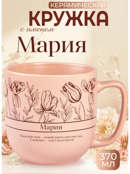БОНПРЕ Именная кружка Мария — идеальный презент