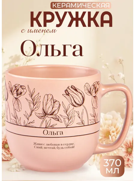 БОНПРЕ Подарочная кружка «Ольга» — идеальный подарок