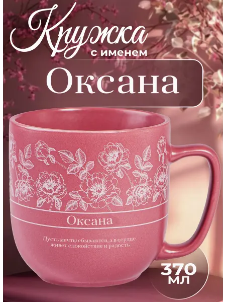 БОНПРЕ подарочная кружка Именная кружка «Оксана» — изысканный подарок