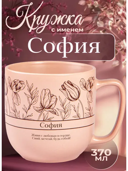 БОНПРЕ подарочная кружка Тёплая кружка с именем София