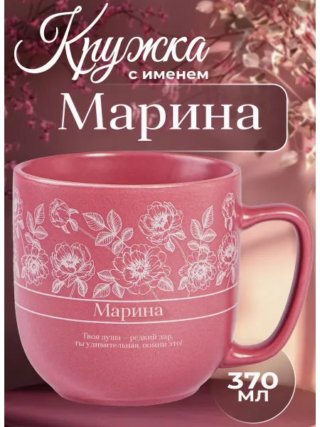 БОНПРЕ подарочная кружка Именная керамическая кружка «Марина» — подарок