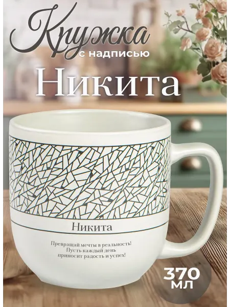 БОНПРЕ подарочная кружка Именная керамическая кружка «Никита»
