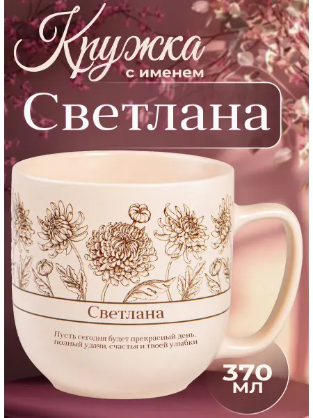 БОНПРЕ подарочная кружка Именная кружка «Светлана»