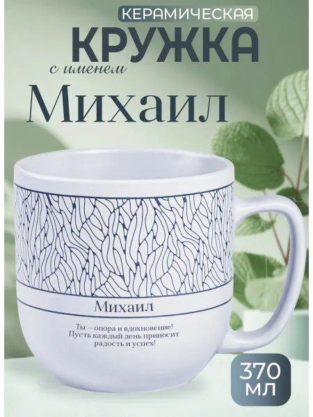 БОНПРЕ Керамическая кружка «Михаил»