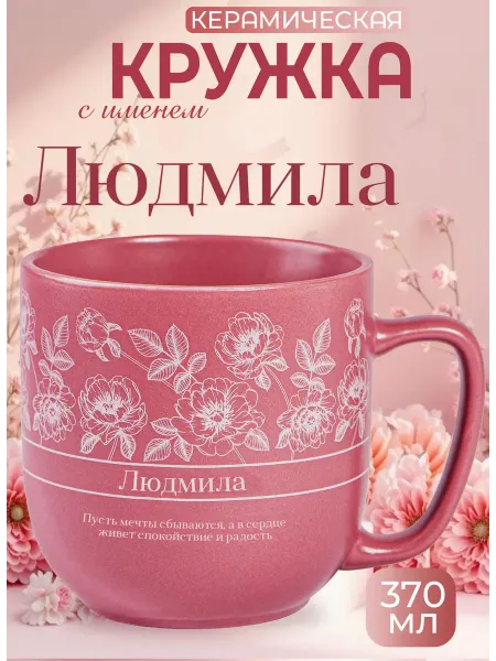 БОНПРЕ Подарочная кружка «Людмила»