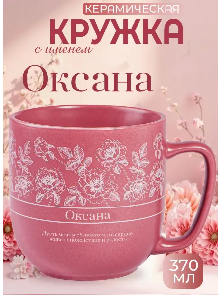 БОНПРЕ Кружка «Оксана» — тёплый подарок