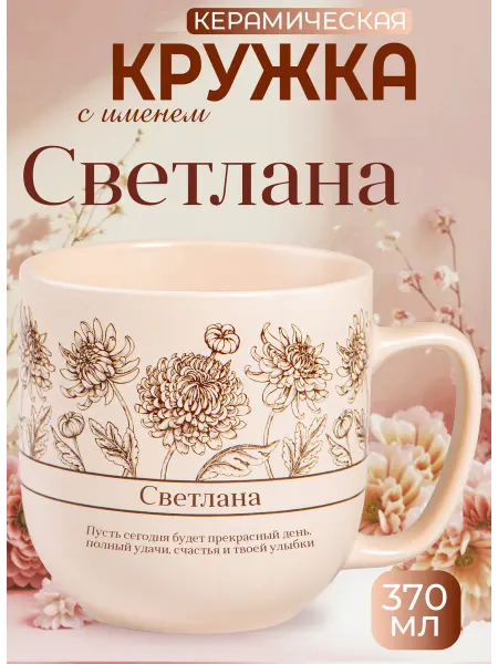БОНПРЕ Подарочная кружка «Светлана»