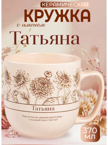 БОНПРЕ Подарочная кружка для Татьяны