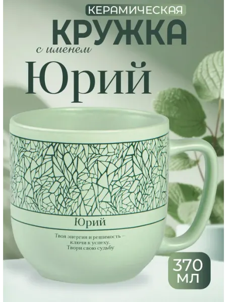 БОНПРЕ Подарочная кружка Юрий