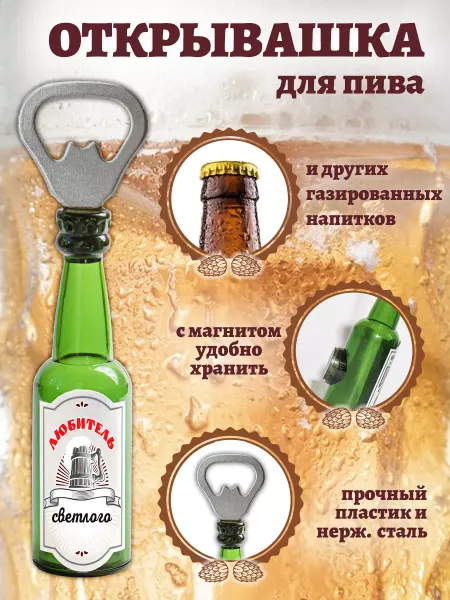 БОНПРЕ Открывашка подарочная "Любитель светлого"
