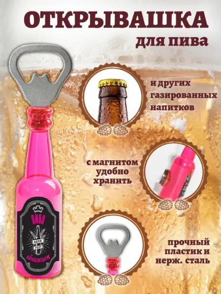 БОНПРЕ Открывашка на магните "Пиво сближает…"