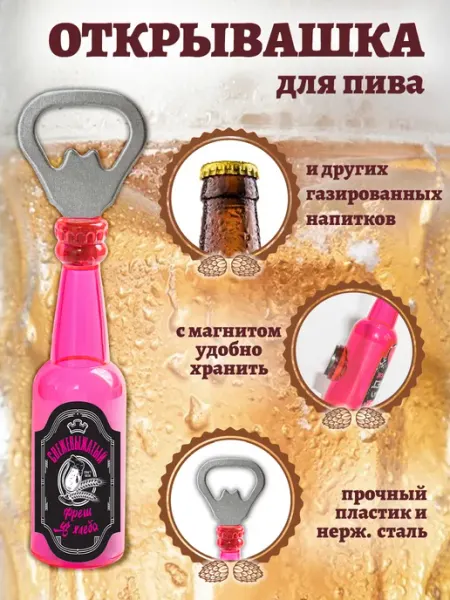 БОНПРЕ Открывашка с приколом "Свежевыжатый фреш из хлеба"