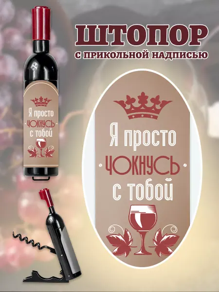 БОНПРЕ Штопор в подарок "Я просто чокнусь с тобой"