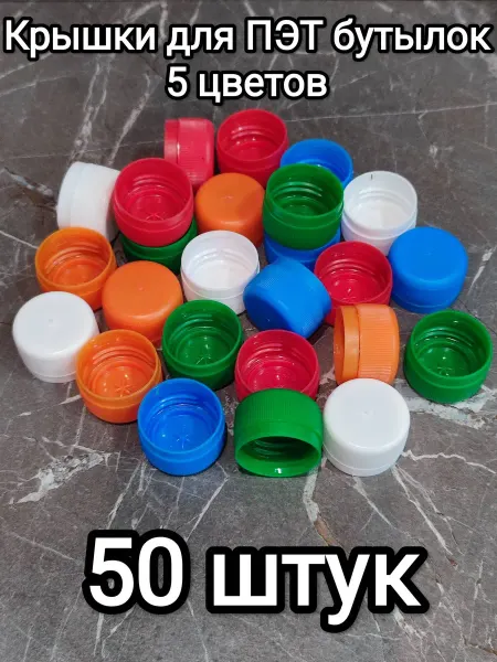 Крышки для ПЭТ бутылок 50 штук, микс-2