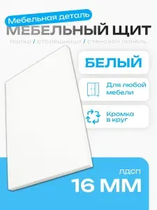 Мебельный Щит 59 х 90 см Белый. ЛДСП Мебельная Деталь - Полка в Шкаф, Стеллаж, Кухня