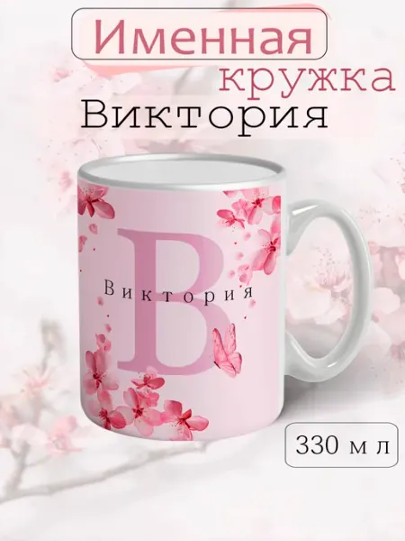 Кружка Виктория подарок женщине с надписью керамическая