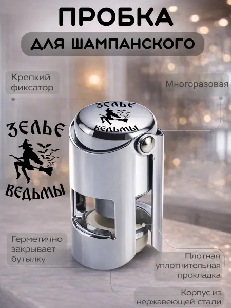 Вмесtе Металлическая пробка для шампанского, многоразовая