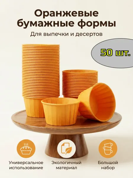 Форма для выпечки кексов, маффинов с плотным краем пергамент