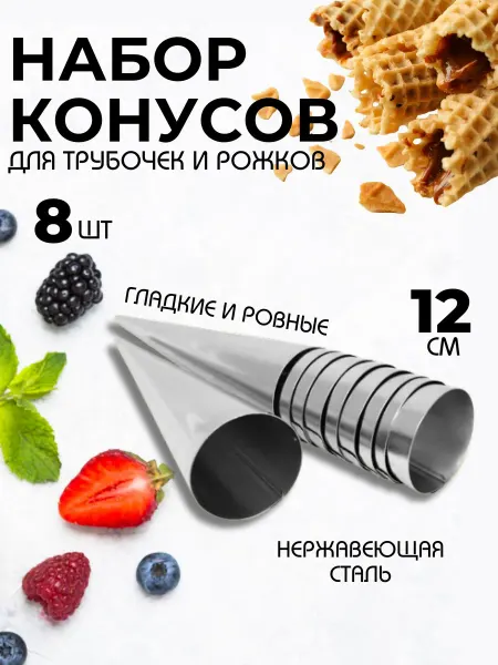 Конусы кулинарные для выпечки трубочки для пирожных