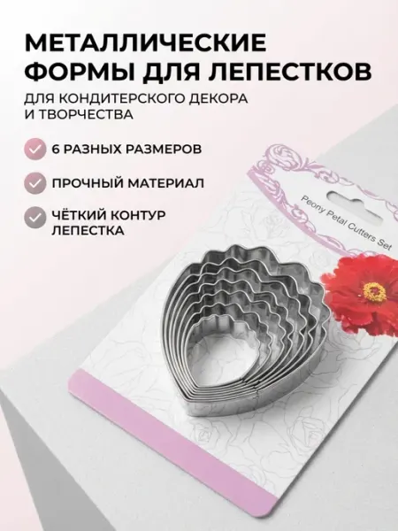 Вырубка Пион Древовидный Лепесток набор 7шт, металл