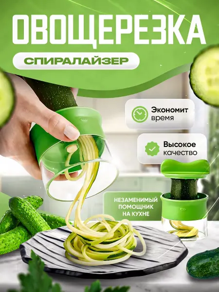Гредюха Терка для спиральной нарезки спиралайзер