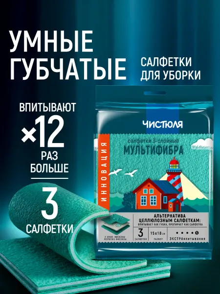 ЧИСТЮЛЯ Салфетки для уборки трехслойные губчатые 3 шт