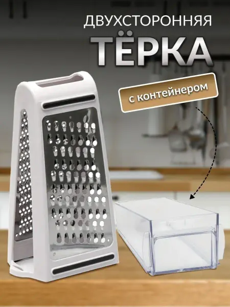 ХОЗТОРГМАРКЕТ Двусторонняя терка с контейнером