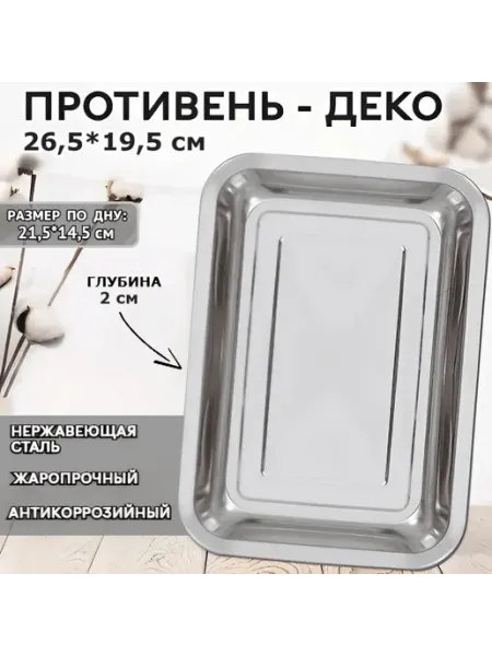 Противень деко из нержавеющей стали, прямоугольный