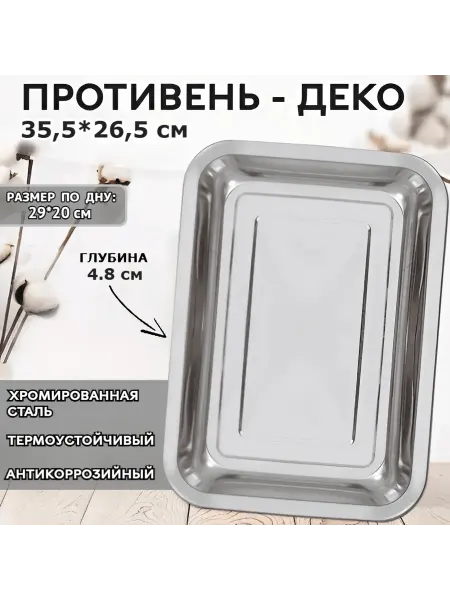 Противень деко из хромированной стали, прямоугольный