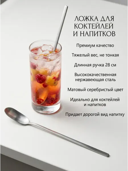 Ложка для коктейля с длинной ручкой