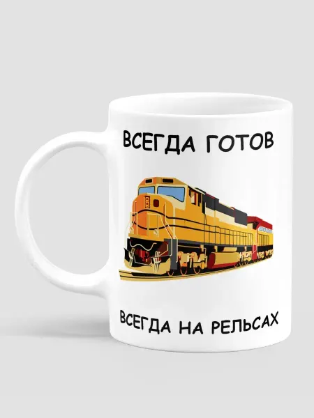 МЭРЛИН Подарочная кружка коллеге начальнику железнодорожнику