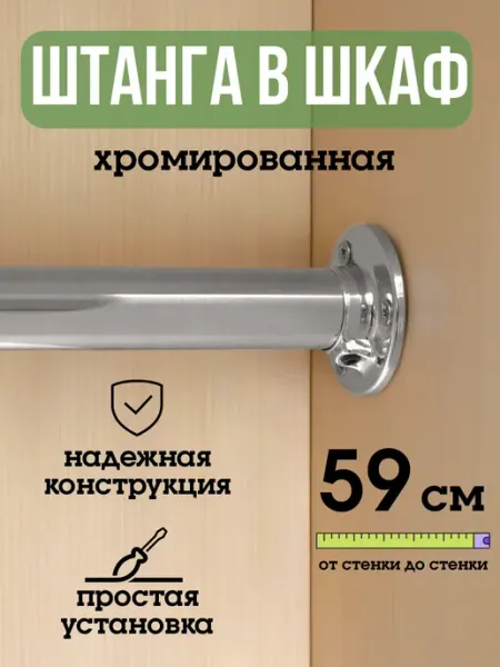 ECO ПОЛКА Штанга для шкафа и вешалок круглая 59 см
