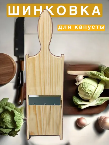 Шинковка для капусты с прямым лезвием