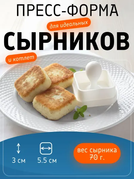Пресс-форма для сырников и котлет квадратная