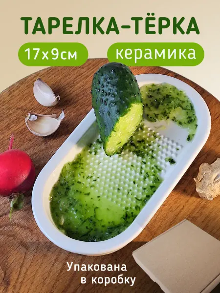 Тарелка терка керамическая крупная