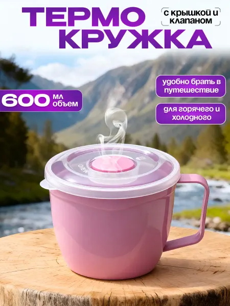 Пластик Хаус Кружка пластиковая с ручкой и крышкой с клапаном 600 мл