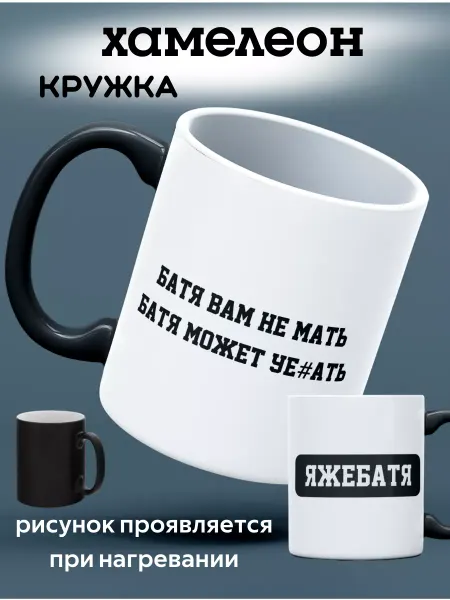 Кружка Хамелеон подарочная с приколом яжебатя