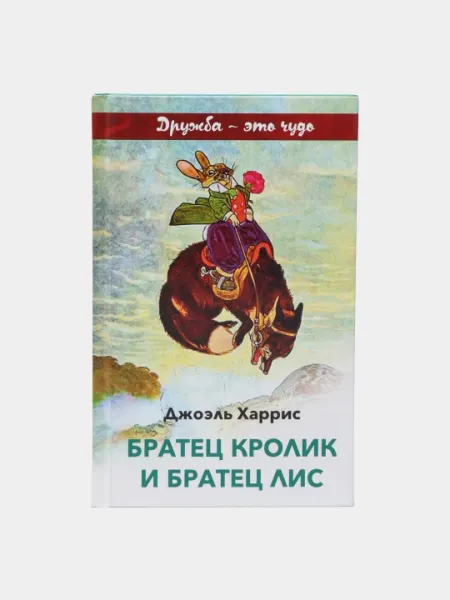 Братец кролик и братец лис, Джоэль Харрис