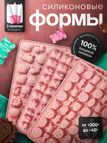 Набор силиконовых форм для мармелада и шоколада