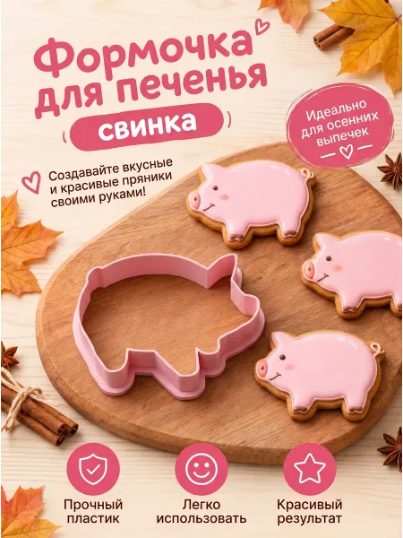 Эликсир Формочка для печенья Свинка